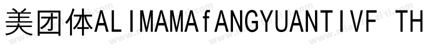 美团体ALIMAMAfANGYUANTIVF THIN字体转换
